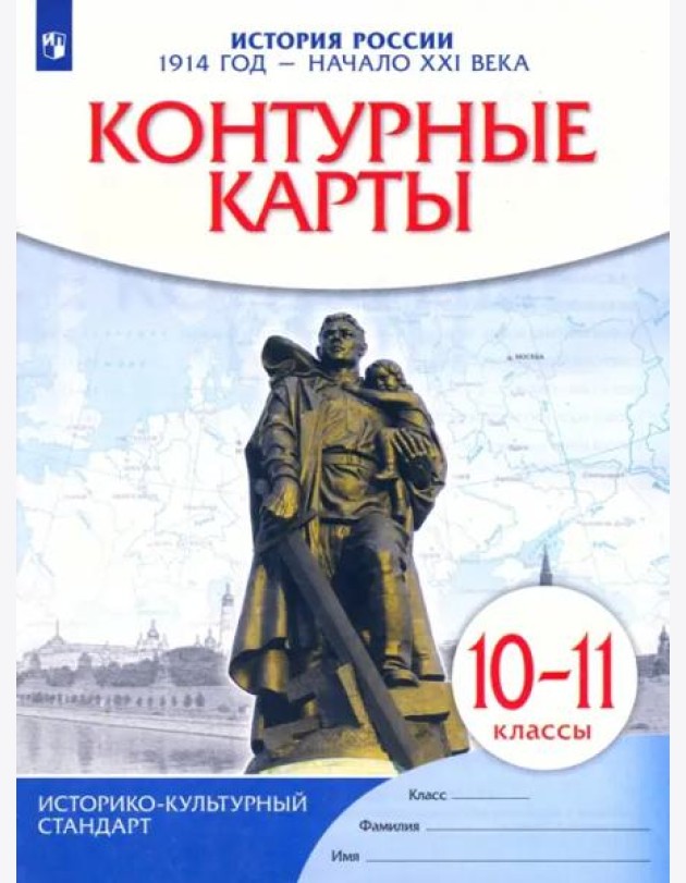 К/к История России 1914 г.—нач.XXIв 10-11кл
