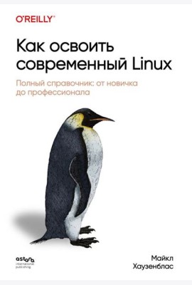 Как освоить современный Linux. Полный справочник: от новичка до профессионала