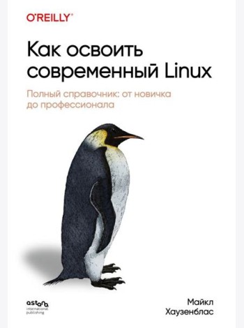 Как освоить современный Linux. Полный справочник: от новичка до профессионала