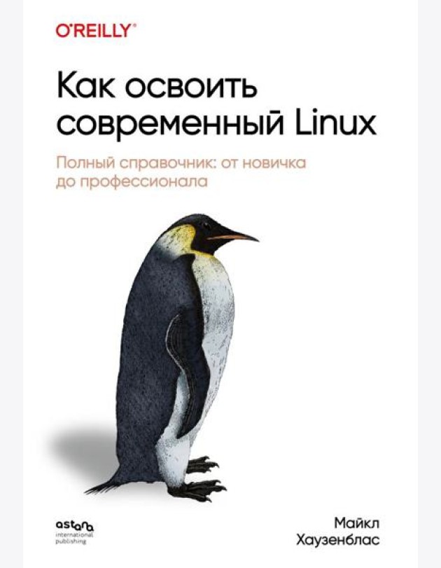 Как освоить современный Linux. Полный справочник: от новичка до профессионала