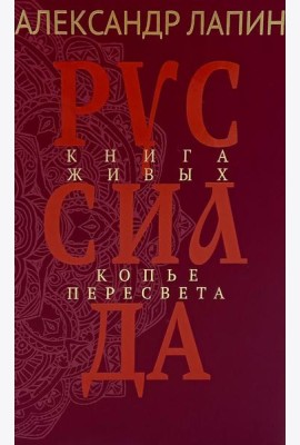 Руссиада. Книга живых. Копье Пересвета