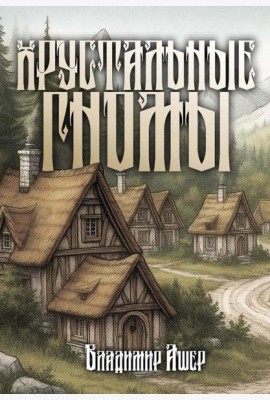 Хрустальные гномы