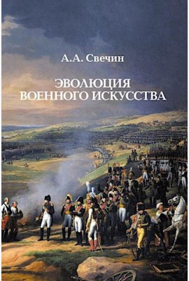 Эволюция военного искусства