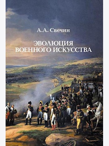 Эволюция военного искусства