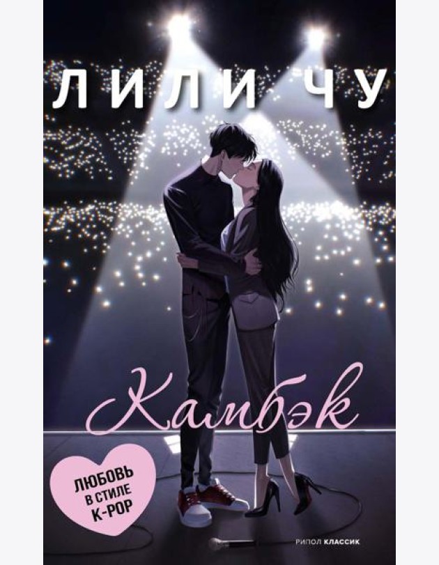 Камбэк