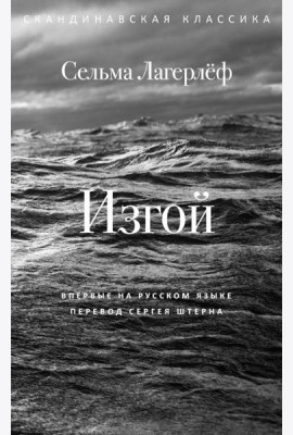 Изгой. Лагерлеф С.