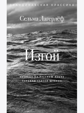 Изгой. Лагерлеф С.