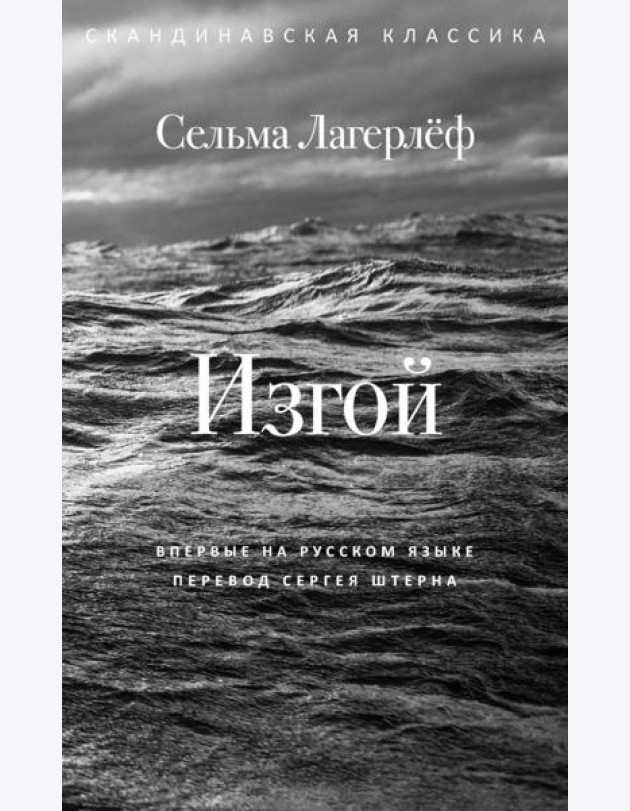 Изгой. Лагерлеф С.