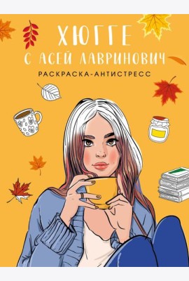 Хюгге с Асей Лавринович. Раскраска-антистресс