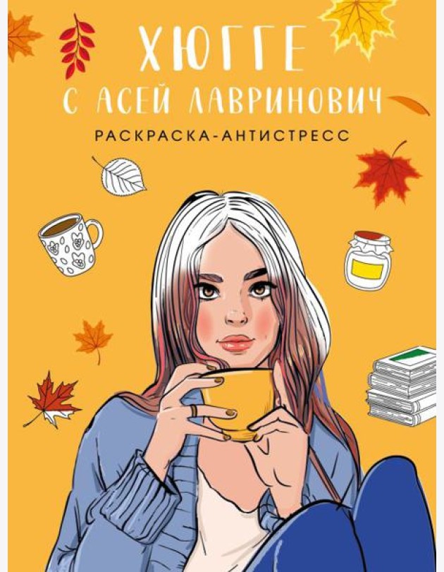 Хюгге с Асей Лавринович. Раскраска-антистресс