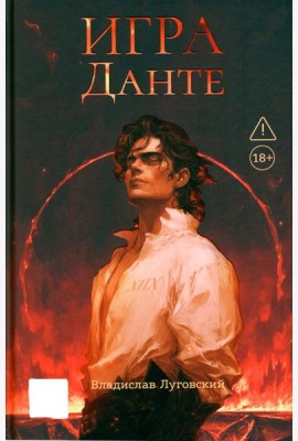 Игра Данте
