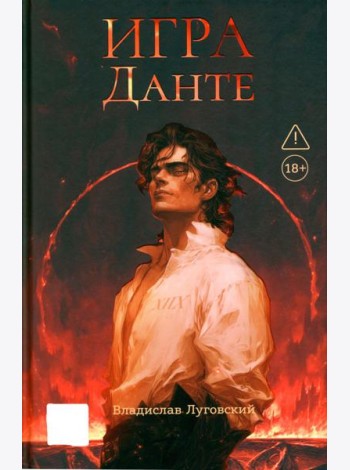 Игра Данте