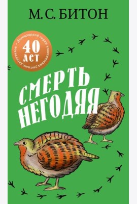Смерть негодяя. Битон М.С.