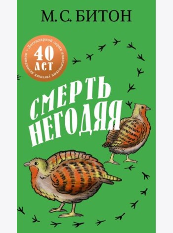 Смерть негодяя. Битон М.С.