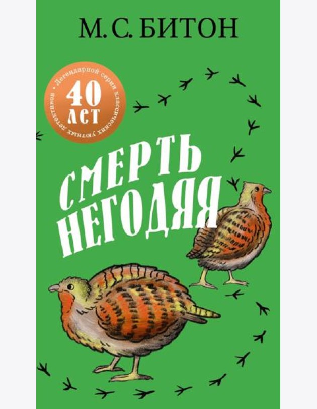 Смерть негодяя. Битон М.С.