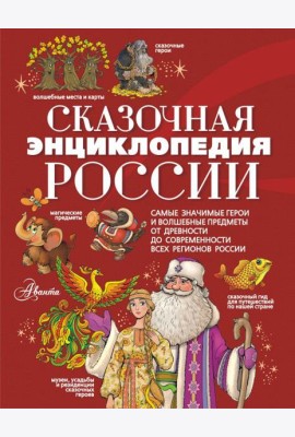 Сказочная энциклопедия России