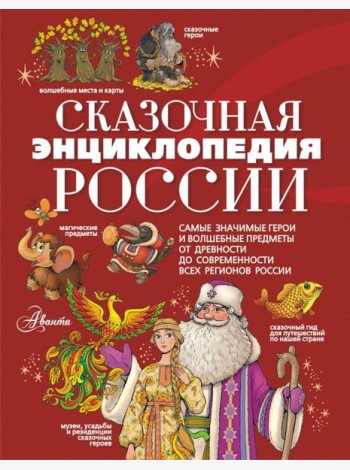 Сказочная энциклопедия России