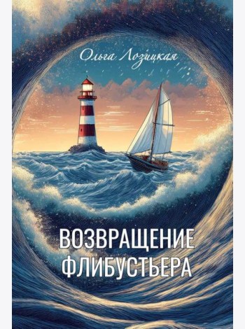 Возвращение Флибустьера