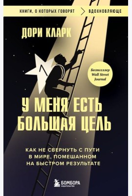 У меня есть большая цель. Как не свернуть с пути в мире, помешанном на быстром результате