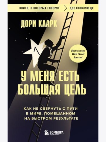 У меня есть большая цель. Как не свернуть с пути в мире, помешанном на быстром результате