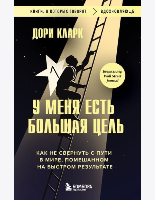 У меня есть большая цель. Как не свернуть с пути в мире, помешанном на быстром результате