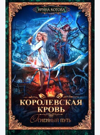 Королевская кровь - 7: Огненный путь (с автографом)