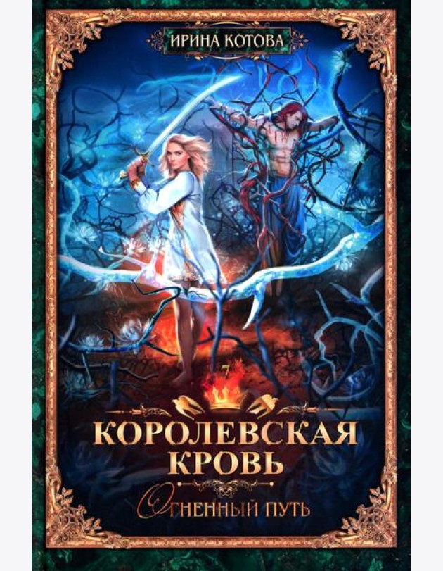 Королевская кровь - 7: Огненный путь (с автографом)