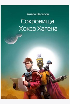 Сокровища Хокса Хагена