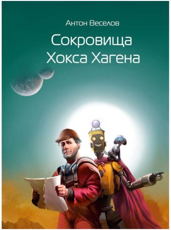 Сокровища Хокса Хагена
