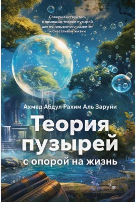 Теория пузырей с опорой на жизнь. Совершенствуйтесь с помощью теории пузырей для непрерывного развития и счастливой жизни