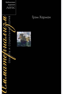 Имматериализм. Объекты и социальная теория