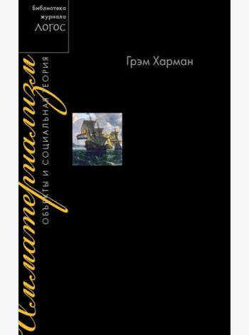 Имматериализм. Объекты и социальная теория