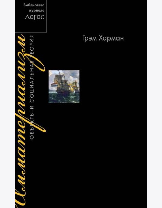 Имматериализм. Объекты и социальная теория