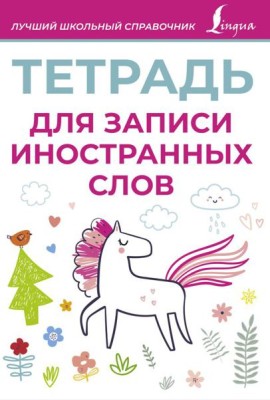 Тетрадь для записи иностранных слов (розовая)