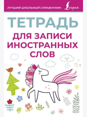Тетрадь для записи иностранных слов (розовая)