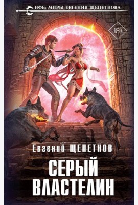 Серый властелин