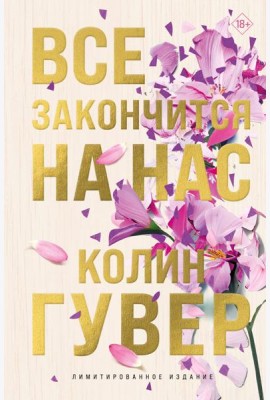 Все закончится на нас (лимитированное издание + стикерпак)