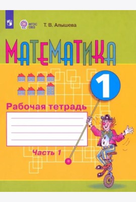 Математика 1кл ч1 Раб. тетр. (обуч. с интелл. нар)