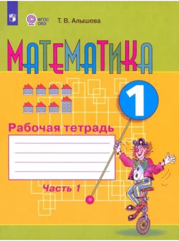 Математика 1кл ч1 Раб. тетр. (обуч. с интелл. нар)