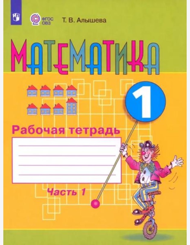 Математика 1кл ч1 Раб. тетр. (обуч. с интелл. нар)