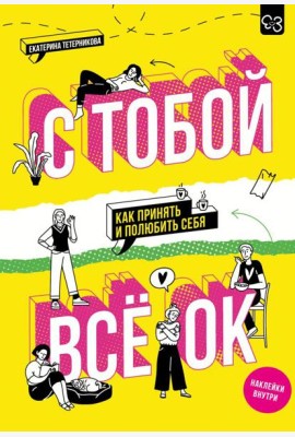 С тобой все ОК: как принять и полюбить себя