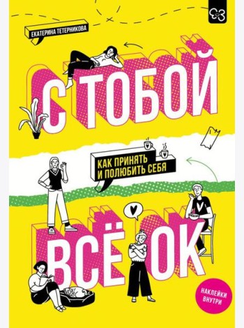 С тобой все ОК: как принять и полюбить себя