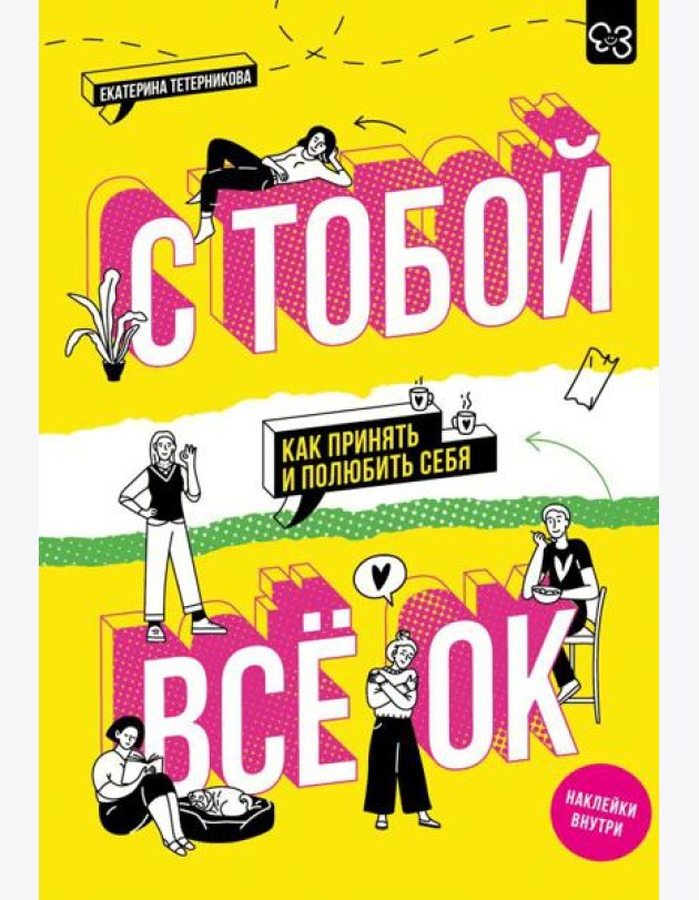 С тобой все ОК: как принять и полюбить себя