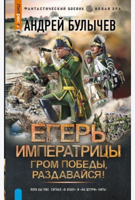 Егерь Императрицы. Гром победы, раздавайся!: роман