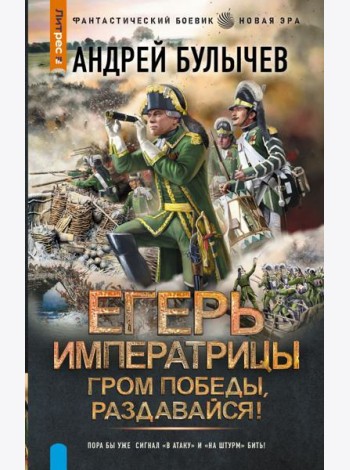 Егерь Императрицы. Гром победы, раздавайся!: роман