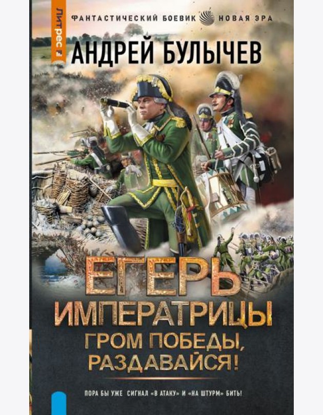 Егерь Императрицы. Гром победы, раздавайся!: роман