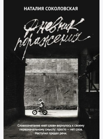Дневник поражения: сборник