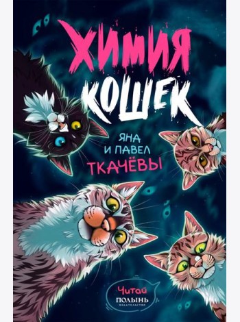 Химия кошек
