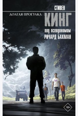 Долгая Прогулка: роман
