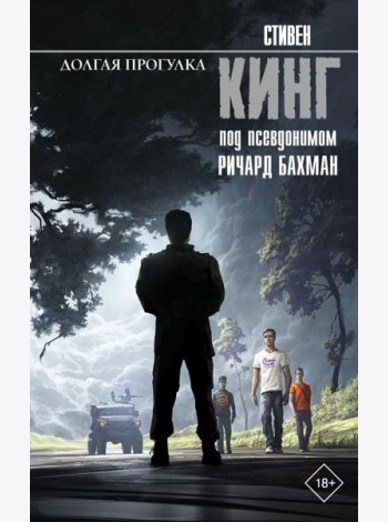 Долгая Прогулка: роман